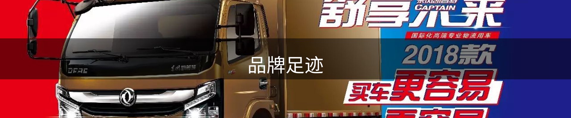 品牌足迹