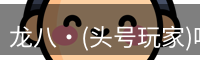 头号玩家娱乐平台